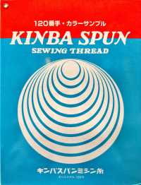 KINBA-SPUN-120 キンバスパン 120番手 ミシン糸 キンバ(アズマ) サブ画像